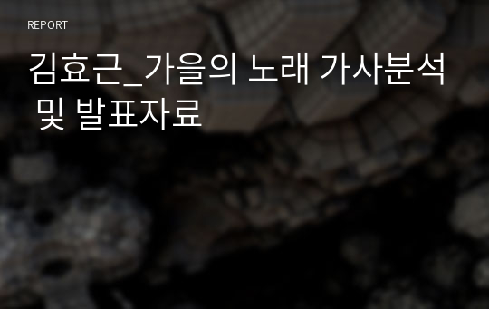 김효근_가을의 노래 가사분석 및 발표자료
