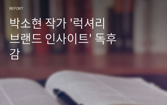 박소현 작가 &#039;럭셔리 브랜드 인사이트&#039; 독후감