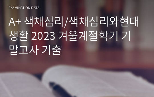 A+ 색채심리/색채심리와현대생활 2023 겨울계절학기 기말고사 기출