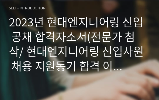 (이벤트 특가)2023년 건설회사 및 공기업(기술직) 신입 공채 합격 자기소개서(전문가 첨삭) 모음집 및 건설회사 자기소개서 및 면접준비 가이드라인(현대건설,현대산업개발,대우건설,계룡건설,두산건설,서희건설,롯데건설,현대엔지니어링,산업안전보건공단,주택관리공단,국토안전관리원,한국농어촌공사,전북개발공사 등)