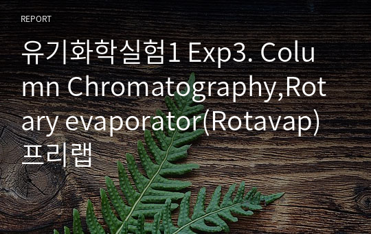 유기화학실험1 Exp3. Column Chromatography,Rotary evaporator(Rotavap) 프리랩
