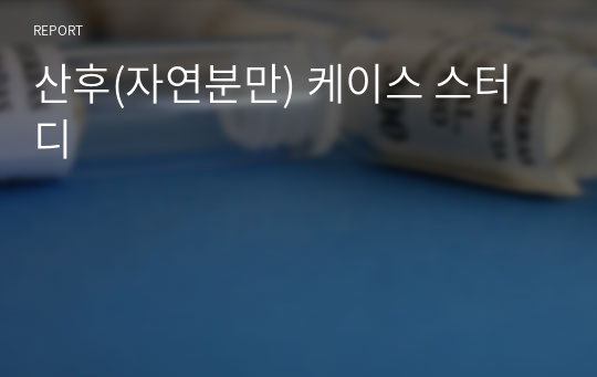 산후(자연분만) 케이스 스터디