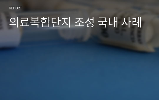 의료복합단지 조성 국내 사례