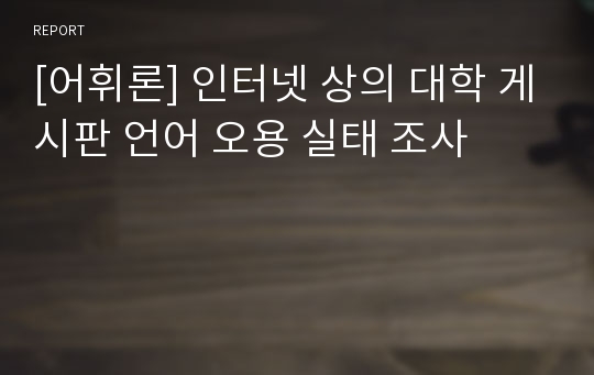 [어휘론] 인터넷 상의 대학 게시판 언어 오용 실태 조사