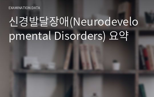 신경발달장애(Neurodevelopmental Disorders) 요약