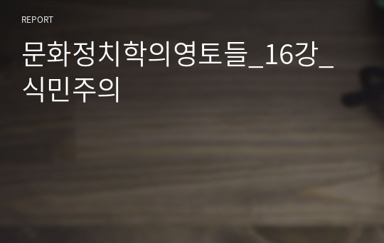 문화정치학의영토들_16강_식민주의