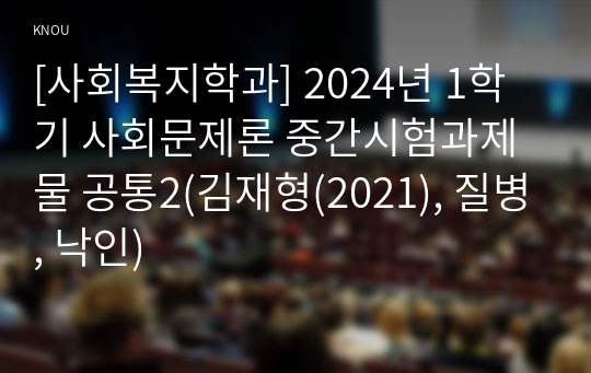 [사회복지학과] 2024년 1학기 사회문제론 중간시험과제물 공통2(김재형(2021), 질병, 낙인)