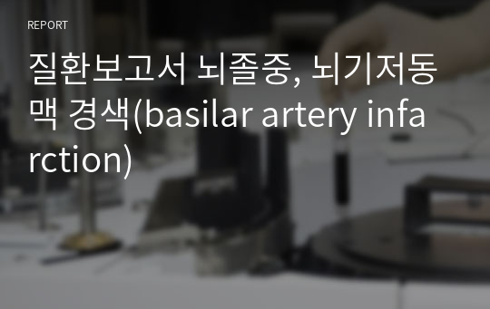 질환보고서 뇌졸중, 뇌기저동맥 경색(basilar artery infarction)