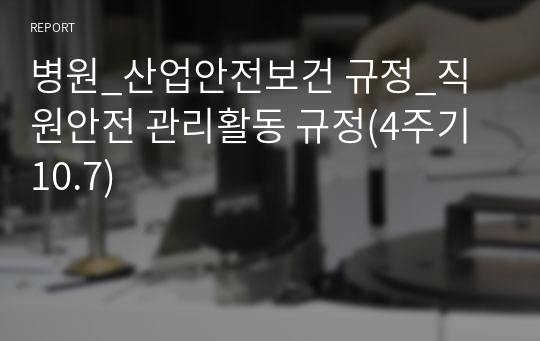 병원_산업안전보건 규정_직원안전 관리활동 규정(4주기 10.7)