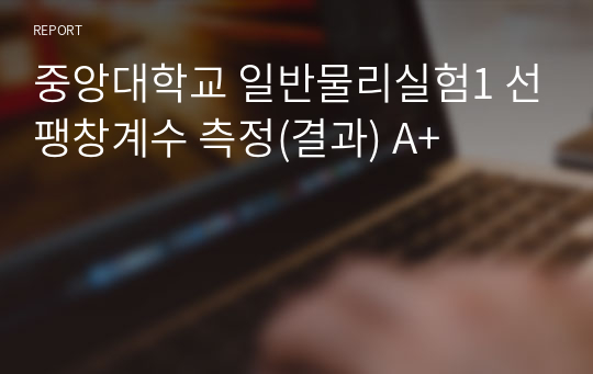 중앙대학교 일반물리실험1 선팽창계수 측정(결과) A+