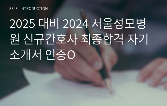 2025 대비 2024 서울성모병원 신규간호사 최종합격 자기소개서 인증O
