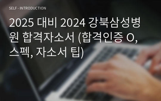 2025 대비 2024 강북삼성병원 합격자소서 (합격인증 O, 스펙, 자소서 팁)