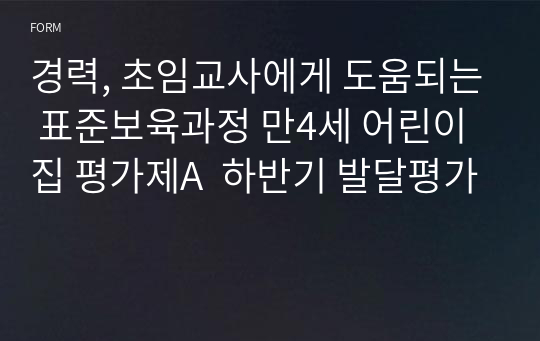 경력, 초임교사에게 도움되는 표준보육과정 만4세 어린이집 평가제A  하반기 발달평가