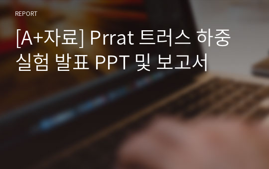 [A+자료] Prrat 트러스 하중실험 발표 PPT 및 보고서
