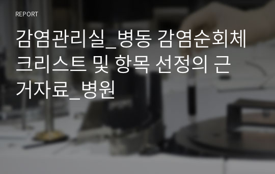 감염관리실_병동 감염순회체크리스트 및 항목 선정의 근거자료_병원