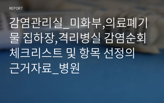 감염관리실_미화부,의료폐기물 집하장,격리병실 감염순회체크리스트 및 항목 선정의 근거자료_병원