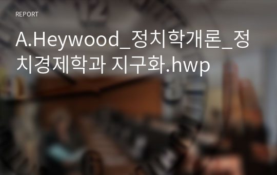 A.Heywood_정치학개론_정치경제학과 지구화.hwp