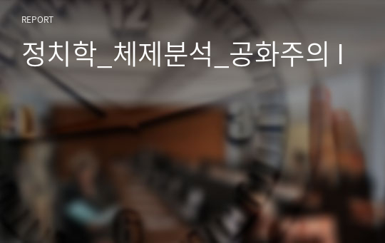 정치학_체제분석_공화주의 I