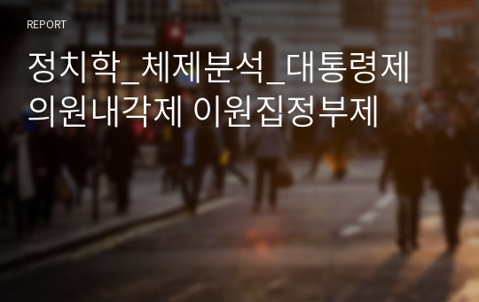 정치학_체제분석_대통령제 의원내각제 이원집정부제