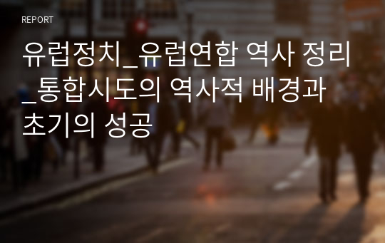 유럽정치_유럽연합 역사 정리_통합시도의 역사적 배경과 초기의 성공