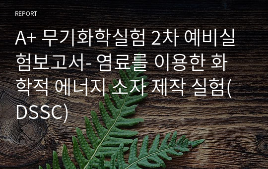 A+ 무기화학실험 2차 예비실험보고서- 염료를 이용한 화학적 에너지 소자 제작 실험(DSSC)