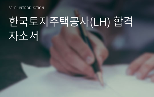 한국토지주택공사(LH) 합격자소서