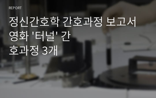 정신간호학 간호과정 보고서 영화 &#039;터널&#039; 간호과정 3개