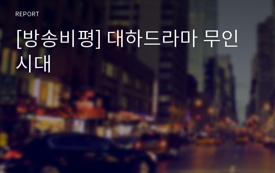 [방송비평] 대하드라마 무인시대