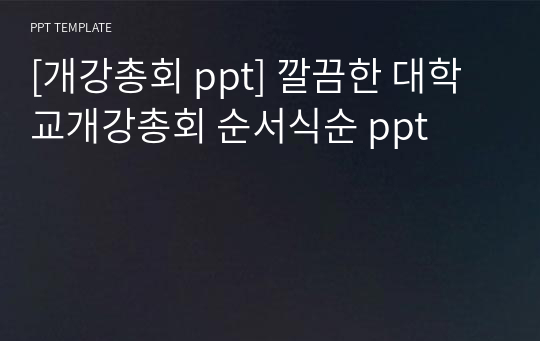 [개강총회 ppt] 깔끔한 대학교개강총회 순서식순 ppt