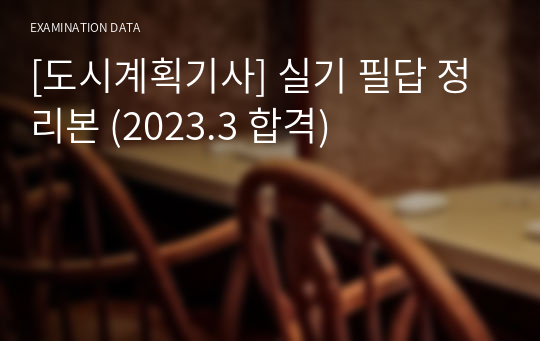 [도시계획기사] 실기 필답 정리본 (2023.3 합격)