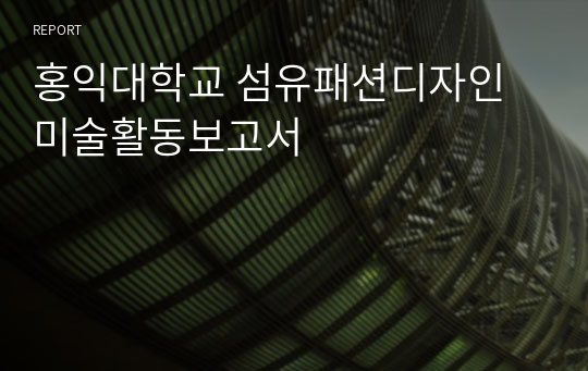 홍익대학교 섬유패션디자인 미술활동보고서(최초합)