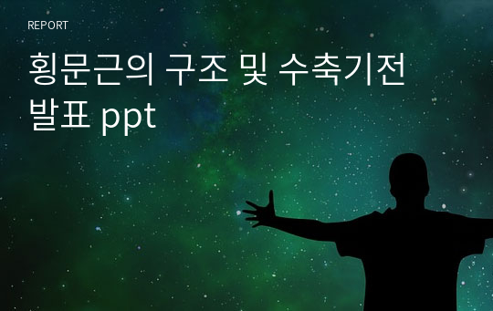 횡문근의 구조 및 수축기전 발표 ppt