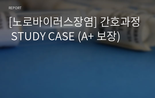 [노로바이러스장염] 간호과정 STUDY CASE (A+ 보장)