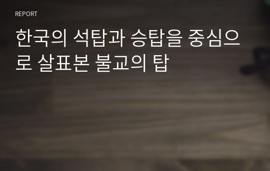 한국의 석탑과 승탑을 중심으로 살표본 불교의 탑