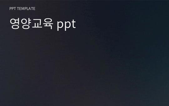 영양교육 ppt