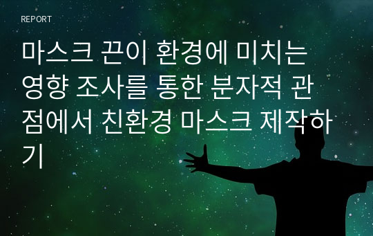 &lt;현역의대생&gt; 분자적 관점에서 친환경 마스크 제작하기_탐구보고서_화학(세특)