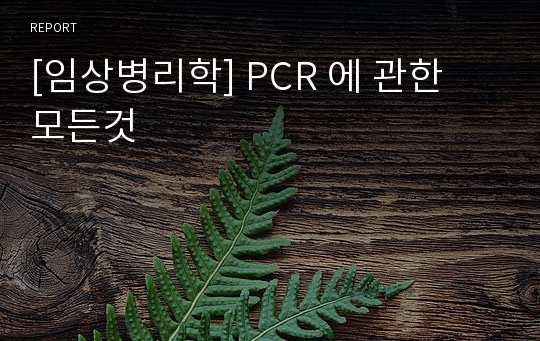 [임상병리학] PCR 에 관한 모든것