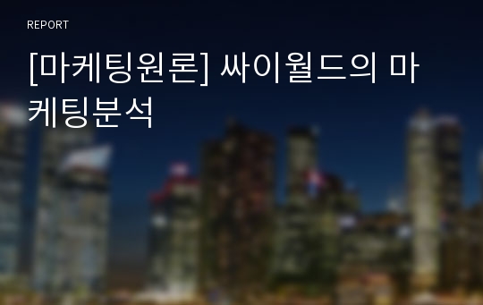 [마케팅원론] 싸이월드의 마케팅분석