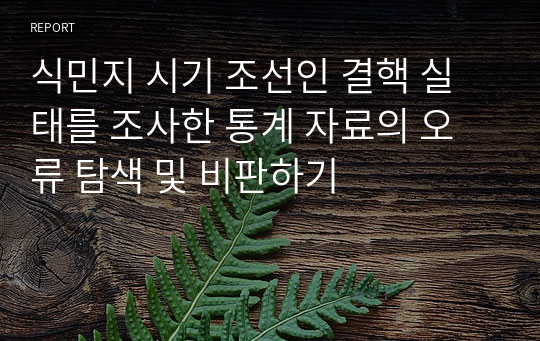 &lt;현역의대생&gt; 조선인 결핵 실태를 조사한 통계 자료의 오류 탐색_탐구보고서_한국사(세특)