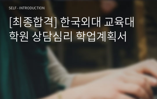 [최종합격] 한국외대 교육대학원 상담심리 학업계획서