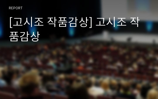 [고시조 작품감상] 고시조 작품감상