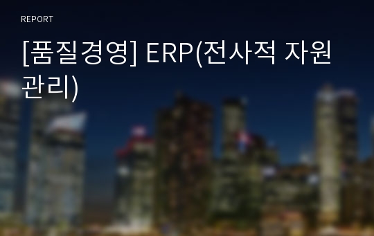 [품질경영] ERP(전사적 자원관리)