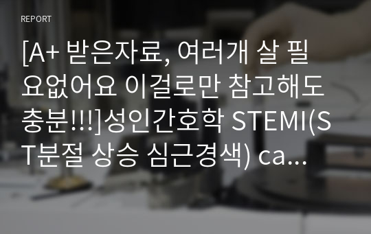 [A+ 받은자료, 여러개 살 필요없어요 이걸로만 참고해도 충분!!!]성인간호학 STEMI(ST분절 상승 심근경색) case study, 문헌고찰+간호과정