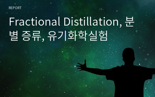 Fractional Distillation, 분별 증류, 유기화학실험