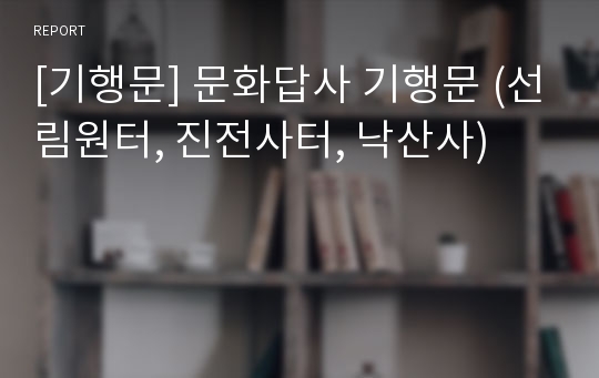 [기행문] 문화답사 기행문 (선림원터, 진전사터, 낙산사)