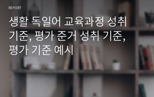 생활 독일어 교육과정 성취 기준, 평가 준거 성취 기준, 평가 기준 예시