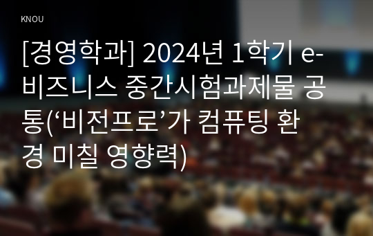 [경영학과] 2024년 1학기 e-비즈니스 중간시험과제물 공통(‘비전프로’가 컴퓨팅 환경 미칠 영향력)