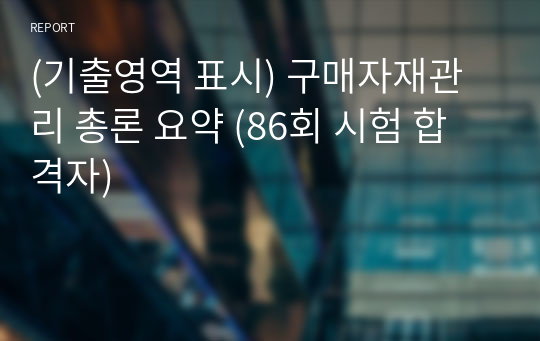 (기출영역 표시) 구매자재관리 총론 요약 (86회 시험 합격자)