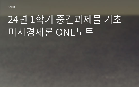 방송중간 기초미시경제론 대체효과와 소득효과를 통해 수요의 법칙이 성립하는 근거를 설명