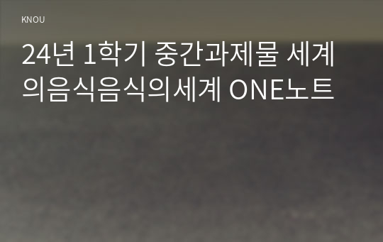 방송중간 세계의음식음식의세계 교재 1장을 참고하여, 음식의 대표적 기능 3가지(생태적 기능, 사회적 기능, 심리적 기능) 중에서 하나를 선택